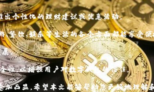 
《工行数字钱包：一站式金融服务体验》

工行数字钱包, 银行服务, 移动支付/guanjianci

随着数字化时代的到来，传统银行业务逐渐向移动互联网领域转型。工行数字钱包作为中国工商银行推出的一项创新金融服务，旨在为客户提供一个便捷、安全、高效的支付及金融服务平台。本文将对工行数字钱包的功能特点、使用方法及优势进行详细介绍，并围绕相关问题展开探讨，帮助用户更好地了解这一金融工具。

一、工行数字钱包的基本概念与功能
工行数字钱包是中国工商银行为降低用户的金融交易成本，提高用户的支付体验而推出的一个数字支付工具。它可以通过手机应用程序进行操作，为用户提供包括在线支付、账单管理、理财产品购买等多项金融服务。

1. **在线支付**：通过工行数字钱包，用户可以实现多种支付形式，包括扫码支付、网页支付、转账等。这种支付方式不仅速度快，而且省去了携带现金和银行卡的麻烦。

2. **账单管理**：工行数字钱包有助于用户全面管理个人财务，用户可以在钱包中查看日常消费记录，便于制定预算和控制支出。

3. **理财产品购买**：工行数字钱包用户可以直接购买工商银行的各类理财产品，包括但不限于定期存款、基金投资等，提升资金使用效率。

二、工行数字钱包的使用方法
使用工行数字钱包的第一步是下载并安装相关的手机应用。用户需要在应用商店搜索“工行数字钱包”，下载后安装。接下来，按照以下步骤进行注册和使用：

1. **注册账户**：打开应用后，用户需要按照提示进行手机号验证及个人信息填写，然后设置一个安全密码。该密码用于今后登录和支付确认。

2. **绑定银行卡**：完成注册后，用户需要将自己的工商银行银行卡与数字钱包绑定。这通常需要输入银行卡号和相关身份信息，以确保账户安全。

3. **充值与支付**：用户可以选择将资金充入数字钱包，或者直接使用绑定的银行卡进行支付。支付过程简单快捷，用户只需选择支付方式，确认金额后即可完成交易。

4. **查看记录与安全设置**：用户在使用数字钱包后，可以随时查看交易记录，并可在设置中调整安全选项，确保账户的安全性。

三、工行数字钱包的优势
工行数字钱包有多方面的优势，使其在众多数字支付工具中脱颖而出：

1. **安全性**：工行数字钱包采用多重安全保护措施，如动态口令、指纹登录等，确保用户账户和交易信息的安全。

2. **便利性**：用户只需在手机上完成交易，减少了排队等候的时间，随时随地都可以进行支付、转账等操作，非常适合现代快节奏的生活方式。

3. **综合性金融服务**：工行数字钱包不仅仅是一个支付工具，还提供了账单管理、理财服务等多项功能，满足用户多样化的金融需求。

4. **优惠活动**：作为推广数字钱包的一部分，工行通常会推出各种活动和优惠，鼓励用户更积极地使用数字钱包，增值服务吸引用户。

四、相关问题解答

问题一：工行数字钱包如何保障用户的资金安全？
用户在使用工行数字钱包时，资金安全是最重要的考量。工行数字钱包根据多重安全策略来保障用户的资金安全，包括：

1. **账户保护**：为防止未经授权的登录，工行数字钱包支持多种登录方式，包括密码、指纹和人脸识别。此外，用户在进行高风险操作（如大额转账）的时，需通过短信验证码进行确认，增加了额外的安全保护。

2. **数据加密**：工行数字钱包传输过程中会采用强加密技术，以保护用户的个人信息及交易数据，确保数据在交换时不被第三方窃取。

3. **监测与预警**：银行内部系统会实时监测账户的交易行为，当发现异常交易时，会及时发出报警，并采取措施保护用户资金。

4. **用户教育**：银行会通过多种渠道对用户进行安全教育，提升用户的安全意识，教导用户如何识别网络诈骗和账户盗用等风险。

问题二：工行数字钱包与传统银行业务的区别？
工行数字钱包与传统银行业务的主要区别在于其便捷性和产品形式：

1. **操作方式**：传统银行通常依赖于柜台服务和人工操作，而工行数字钱包的操作完全依赖于智能手机应用，用户可以随时随地进行金融交易，无需受限于营业时间和地点。

2. **服务范围**：传统银行主要提供存取款、汇款、贷款等基本业务，工行数字钱包则扩展到在线支付、电子钱包、投资等多种功能，用户可以在一个平台上享受一站式服务。

3. **用户体验**：工行数字钱包通过用户友好的界面设计和快速的交易速度，让用户享受到流畅的使用体验，而传统银行往往需要排队等待，造成不必要的时间浪费。

4. **费用结构**：很多传统银行可能在交易中收取手续费，而工行数字钱包通常会以更低的费用来进行用户激励，吸引用户使用数字支付服务。

问题三：如何解决工行数字钱包使用中的常见问题？
在使用工行数字钱包的过程中，用户常常会遇到一些技术性问题，以下是一些常见问题及解决方法：

1. **密码忘记或找不到**：如果用户忘记了密码，可以通过注册时的手机号进行找回。进入登录页面，点击“忘记密码”后，按照系统提示完成身份验证，以重置密码。

2. **无法绑定银行卡**：用户在绑定银行卡时可能会遇到问题，如信息不匹配或银行系统故障。此时建议用户核对填写的信息，确保银行卡号及身份信息的完整和准确，同时可以尝试更新应用或重新启动手机。

3. **支付失败**：如果在支付过程中遇到失败，用户需要检查网络连接、账户余额、银行卡状态等。此外，也可以查看交易记录，看看是否已经在后台处理，若仍有疑问可联系客服求助。

4. **账户异常**：当用户发现账户出现异常，如被盗用或异常交易时，应立即冻结账户，尽快联系银行客服，跟踪调查并保护资金安全。

问题四：工行数字钱包的未来发展趋势如何？
随着科技的不断进步和数字经济的发展，工行数字钱包也将在以下几个方向上继续发展：

1. **技术创新**：将不断引入新技术，如人工智能、大数据分析等，以提升用户体验并改善风险管理。例如，利用大数据分析用户消费行为，推出个性化的理财建议或优惠活动。

2. **服务拓展**：未来工行数字钱包可能会与更多的商户、服务平台进行合作，扩展其应用场景，让用户不仅可以在购物时使用，更能在旅游、餐饮、娱乐等生活的各个方面都能享受便捷的支付服务。

3. **国际化布局**：随着“走出去”的战略，工行数字钱包也有可能向海外市场拓展，与国际支付市场结合，提高便捷性并促进跨境支付的发展。

4. **持续改善安全性**：安全性依然是数字钱包发展的重中之重。工行未来会继续投资于安全技术，确保用户在使用过程中的可信度与安全性，以增强用户对数字钱包的信任。

总而言之，工行数字钱包是一款结合了便捷性与安全性的创新金融工具，通过不断完善服务与用户体验，其在未来金融科技中的重要性将愈加凸显。希望本文能够帮助您更好地理解和使用这一工具。