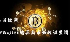 和关键词TPWallet购买新币如