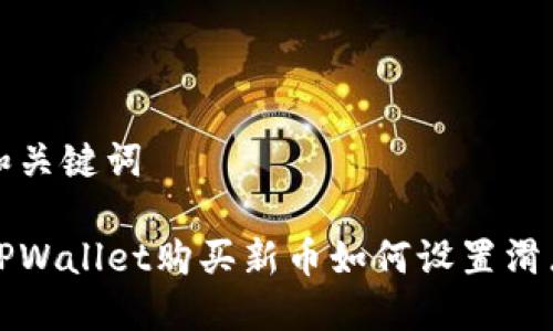 和关键词

TPWallet购买新币如何设置滑点