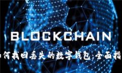 如何找回丢失的数字钱包