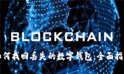 如何找回丢失的数字钱包：全面指南