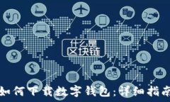  如何下载数字钱包：详细