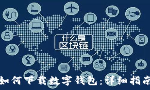  

如何下载数字钱包：详细指南