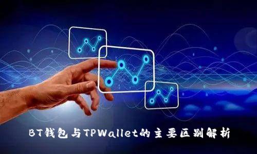 BT钱包与TPWallet的主要区别解析