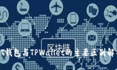 BT钱包与TPWallet的主要区别