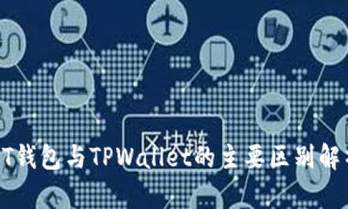 BT钱包与TPWallet的主要区别解析