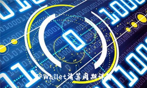 :
TPWallet清算周期详解