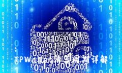 :TPWallet清算周期详解