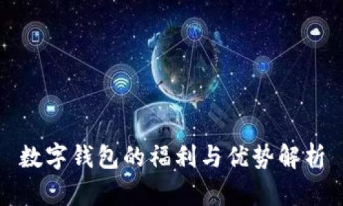 数字钱包的福利与优势解析