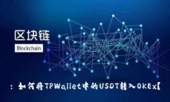 : 如何将TPWallet中的USDT转入