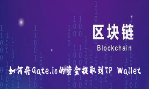 如何将Gate.io的资金提取到TP Wallet