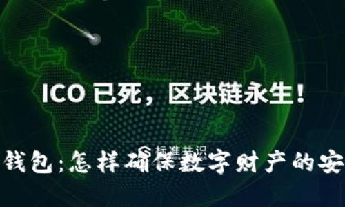 超级钱包：怎样确保数字财产的安全性