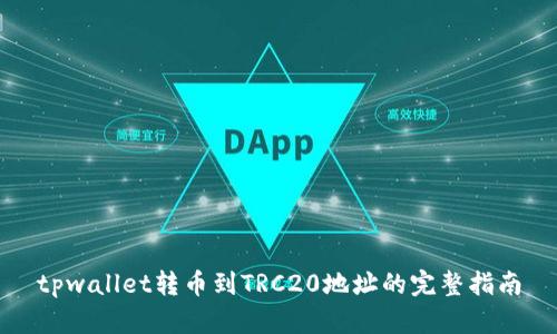 tpwallet转币到TRC20地址的完整指南