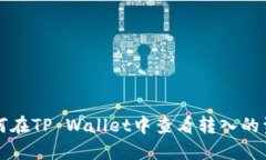 如何在TP Wallet中查看转入