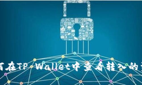 如何在TP Wallet中查看转入的资产