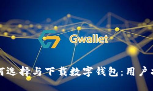 如何选择与下载数字钱包：用户指南