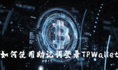 如何使用助记词登录TPWa