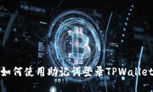 如何使用助记词登录TPWallet