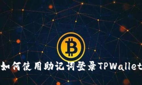 如何使用助记词登录TPWallet