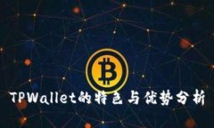 TPWallet的特色与优势分析