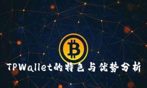 TPWallet的特色与优势分析