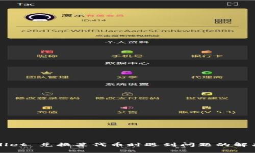 TPWallet 兑换某代币时遇到问题的解决方案