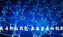 数字人民币终极钱包：未