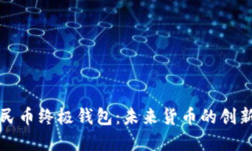 数字人民币终极钱包：未来货币的创新与应用