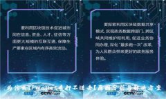 为什么TPWallet质押不进去？