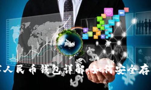加密数字人民币钱包详解：如何安全存储与使用