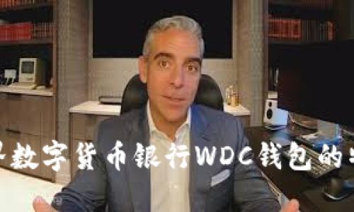 : 探索世界数字货币银行WDC钱包的特点与优势