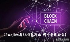 TPWallet与BK钱包对比：哪个