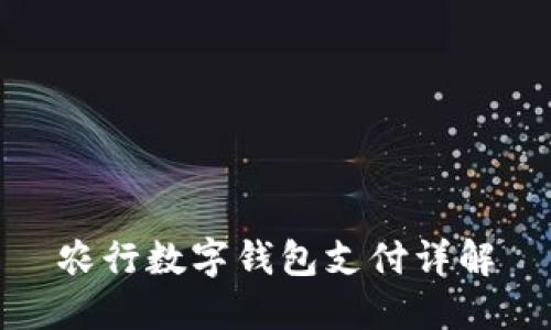农行数字钱包支付详解