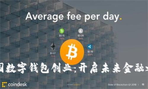 法国数字钱包创业：开启未来金融之路