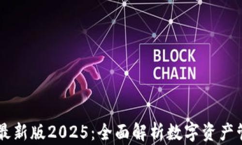 
TPWallet最新版2025：全面解析数字资产管理的未来
