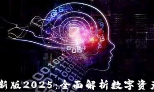 
TPWallet最新版2025：全面解析数字资产管理的未来