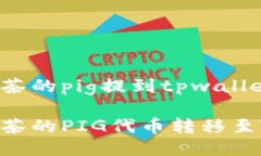 如何将抹茶的pig提到tpwa