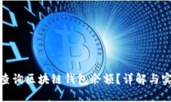 : 如何查询区块链钱包余额