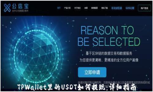 
TPWallet里的USDT如何提现：详细指南