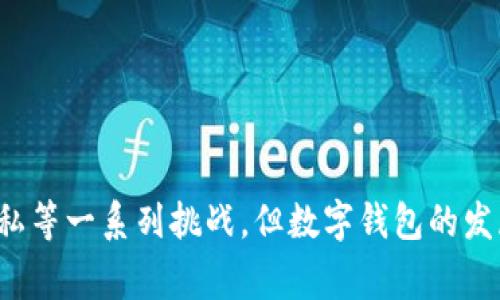 2014年数字钱包的发展与影响/
数字钱包, 电子支付, 金融科技/guanjianci


在2014年，数字钱包的快速发展标志着一个金融科技新时代的开端。作为一种新兴的支付方式，数字钱包利用互联网技术和移动设备的便利，为消费者提供了一种便捷、高效的支付体验。本文将详细探讨2014年数字钱包的发展历程、主要影响和未来前景，同时还将解答与数字钱包相关的多个问题，帮助读者深入了解这一领域。


一、2014年数字钱包的崛起


2014年，可以说是数字钱包崛起的关键年份。在这一年，随着智能手机的普及和移动互联网的进一步发展，越来越多的消费者开始接受并使用数字钱包进行日常支付。根据相关数据，2014年全球数字钱包交易量大幅上升，许多传统金融机构和科技公司也纷纷推出了自己的数字钱包产品。

苹果公司在2014年发布了Apple Pay，这是其进入数字支付市场的重要一步。Apple Pay利用NFC技术，使得用户在商店购物时只需将手机靠近支付终端即可完成支付。此外，谷歌推出了G Pay，支付宝和微信支付在中国市场也获得了巨大的成功。这些数字钱包产品的推广，使得公众对数字支付的接受度大大提高。


二、数字钱包的运作机制


了解数字钱包的运作机制，可以帮助我们更有效地使用这一工具。数字钱包是一种电子应用程序，用户可以将其装载到智能手机、平板电脑或计算机上。用户通过输入银行账户信息、信用卡信息等来充值，然后可以使用这些资金进行在线购物、账单支付等。

数字钱包通常包括以下几个部分：
1. **账户设置**: 用户首先需要注册一个数字钱包账户，提供必要的个人信息，并添加支付方式，如银行账户、信用卡或借记卡。
2. **资金存储**: 用户可以将钱存入数字钱包中，供未来使用。资金可通过转账、充值等途径轻松存入。
3. **支付功能**: 用户可以通过数字钱包进行各种支付，包括线上购物、转账、支付账单等。支付过程通常经过加密，确保交易的安全性。
4. **安全性措施**: 为了保护用户的资金和信息，数字钱包通常会采取多项安全措施，如双因素认证、加密交易数据等。

这种便捷和高效的支付方式，极大地满足了消费者的需求，并推动了数字经济的发展。


三、数字钱包的优势


2014年数字钱包的普及，为消费者和商家带来了诸多好处。以下是数字钱包的一些显著优势：

1. **便捷性**: 使用数字钱包，消费者无需携带现金或银行卡，只需通过手机即可完成支付。这种便利性深受用户喜爱，尤其是在快节奏的城市生活中。

2. **高效性**: 数字钱包的支付速度通常比传统支付方式更快。用户只需打开应用，点击确认，无需排队等待交易完成，这种高效性为消费者节省了时间。

3. **费用透明**: 数字钱包交易通常具有较低的手续费，尤其是在跨境交易和国际转账方面，数字钱包往往比传统银行服务更为经济实惠。

4. **安全性**: 许多数字钱包应用采取高级加密措施，确保用户的金融信息和交易数据安全。此外，数字钱包还可以进行实时监控和交易提醒，降低盗刷风险。

5. **积分和优惠**: 大多数数字钱包应用与商家合作，推出各种优惠和积分兑换活动，用户在使用数字钱包支付时有机会获得折扣、现金返还等。

由于这些优势，越来越多的商家也开始支持数字钱包支付，促使其在市场中的渗透率不断提升。


四、数字钱包的挑战与未来发展


尽管数字钱包在2014年取得了显著的进展，但与此同时，它们也面临着一些挑战。以下是数字钱包行业可能面临的一些关键问题：

1. **安全隐患**: 尽管数字钱包在安全性方面做出了许多努力，但依然存在网络攻击和数据泄露的风险。消费者对数字钱包的信心，往往直接影响其使用意愿。

2. **法规与合规**: 各国政府对金融科技的监管政策逐渐趋严，这对数字钱包的运营和发展带来了压力。企业需要密切关注相关法规变化，并确保合规。

3. **用户教育**: 尽管大部分年轻人对数字支付非常熟悉，但仍有一部分老年人和技术不熟练的用户对数字钱包心存疑虑，因此，普及数字钱包的使用知识十分重要。

4. **市场竞争**: 随着数字钱包市场的逐渐成熟，参与者增多，竞争也愈加激烈。如何在竞争中脱颖而出，提供更好的用户体验和服务，将是未来数字钱包发展的关键。

未来，随着技术的不断进步，数字钱包将可能融入更多的功能，如提供个性化理财建议、聚合不同支付方式等。预计到2030年，数字钱包的普及程度将达到前所未有的高度，深刻改变我们的支付习惯和金融生态。


相关问题总结


在讨论2014年数字钱包的发展时，以下四个问题尤为重要，接下来将对这些问题进行逐一深入的探讨：
1. 数字钱包如何改变消费者的支付习惯？
2. 数字钱包在商业中扮演了怎样的角色？
3. 数字钱包在安全性和隐私方面有哪些挑战？
4. 数字钱包的未来趋势及其可能的影响是什么？


问题一：数字钱包如何改变消费者的支付习惯？


数字钱包的普及，深刻改变了消费者的支付习惯。从传统的现金支付、银行卡支付逐步转向移动支付, 这种变化不仅仅是支付方式的变革，更是整个消费心理和行为的转变。

1. **便捷性导致消费频率增加**: 消费者不再需要携带现金或银行卡，使得支付过程更加迅速。在许多场合，消费者使用数字钱包支付可以节省大量时间，例如在便利店、餐馆等地方，快速扫描二维码或接触NFC支付，减少了排队等待的烦恼。

2. **移动优先**: 随着智能手机普及，越来越多的消费者选择在移动设备上购物。数字钱包使得这一过程更加顺畅，消费者可以随时随地完成交易，无需再在电脑前等待。

3. **冲动消费习惯增强**: 由于数字钱包支付的便利性，消费者往往会更频繁进行小额消费，而不必担心找零或银行卡停用的麻烦。这种情况下，冲动消费的愿望被放大，可能改变了传统购物的心理。

4. **体验优越**: 数字钱包一般会提供更多互动和个性化体验。例如，数字钱包可以集中管理各种优惠信息，帮助消费者寻找最佳价格，提炼出某种程度的“智能购物”体验。而传统形式的付款方式往往无法提供这样优越的体验。

5. **社交支付的兴起**: 随着数字钱包的普及，社交支付功能相继推出，使得好友间的转账、共同支付变得更加简单。这种数字化的资金转移，虽然会消除现金交易的陌生感，但也很快变成了一种新的社交行为。

以上种种，充分体现了数字钱包对消费者支付习惯的深刻影响。在未来，消费者的习惯将持续向数字化和移动化方向演变。


问题二：数字钱包在商业中扮演了怎样的角色？


数字钱包在商业中扮演着极为重要的角色，下面我们将从几个方面来分析这一点：

1. **提升消费者购物体验**: 数字钱包的引入，使得消费场景变得更加高效，商家能够通过简单易操作的数字支付途径提升顾客的满意度。比如，消费者在餐馆或零售店购物后，能够通过手机轻松付款，从而提升购物体验。同时，商家也能通过数据分析发现消费者的需求，针对性地调整营销策略。

2. **降低交易成本**: 数字钱包交易通常会比传统银行转账的费用更低，从而为商家减少了运营成本。此外，很多数字钱包交易都是即时到账，这不仅提高了商家资金周转的效率，也提升了消费者的购买意愿。

3. **数据收集与分析**: 数字钱包的使用使商家可以收集到大量的消费数据，帮助商家了解消费者的购物习惯、偏好、消费能力等，从而产品和服务，制定更具针对性的营销策略。

4. **增强品牌忠诚度**: 通过数字钱包，商家能够开展多种促销活动，如积分返利、折扣、优惠券等，消费者的这些行为能够跟踪，进一步增强品牌忠诚度。商家可以通过个性化的服务与推送，提升与用户的关联系数。

5. **促进线上线下融合**: 随着数字钱包的发展，商家可以无缝地连接线上与线下的销售渠道。消费者不仅可以在实体店使用数字钱包消费，也能在线上购物时享受到相同的支付便利，这种整合提供了更多可能性。

6. **应对竞争压力**: 在竞争激烈的市场环境中，数字钱包为商家提供了一种竞争新手段。不仅可以吸引更多消费者、提高交易量，还能增加客户粘性。它们在市场上成为商家开拓新客户、保持业务增长的重要工具。

综上所述，数字钱包不仅为消费者提供了便利的支付方式，还为商家带来了新的机遇，使得商业活动的效率和灵活性提升。随着时间推移，数字钱包的角色将更加重要。


问题三：数字钱包在安全性和隐私方面有哪些挑战？


数字钱包虽然提供了许多便利，但在安全性和隐私方面仍然面临着诸多挑战。以下我们将一一分析：

1. **数据泄露的风险**: 数字钱包存储了大量用户的个人信息和金融数据，例如银行账户信息、交易历史等。一旦遭遇黑客攻击，用户的敏感信息极有可能被盗取，带来巨大的经济损失。

2. **用户身份验证问题**: 许多数字钱包应用尽管采用多重身份验证手段，但在一些情况下，黑客仍可能通过社交工程等方法绕过这些安全措施。强身份验证仍是一个必要但不可完全忽视的问题。

3. **伪造与盗刷现象**: 使用数字钱包支付时，虽然交易采用了加密技术，但在某些情况下，用户可能在不知情的情况下泄露信息，使得黑客可以盗刷账户资金。此外，由于数字钱包的便捷性，存在被恶意使用的风险。

4. **法规和规范不完善**: 各国针对数字支付领域的监管政策尚不完善，导致部分数字钱包在安全性方面缺乏必要的法律保障。消费者在遭遇盗窃和欺诈后，往往很难寻求有效的法律救济。

5. **隐私问题的识別**: 许多数字钱包在使用过程中会收集用户数据，包括位置信息、消费习惯等。这些数据虽可用于提升用户体验和服务质量，但也引发了用户对隐私泄露的担忧。

6. **消费者教育的缺乏**: 相较于传统支付方式，许多消费者对于数字钱包的安全性认识不足，缺乏相应的防范意识。这使得用户易受钓鱼攻击等网络诈骗的影响。

为了应对这些挑战，数字钱包服务提供商需要采取最佳实践，包括加强数据保护措施、提升用户教育和安全意识、更新跟进相关法规等，以提升用户信任度，从而促进数字钱包的健康发展。


问题四：数字钱包的未来趋势及其可能的影响是什么？


随着技术不断进步，数字钱包的发展将呈现出以下几种未来趋势：

1. **技术集成**: 随着金融科技的迅速发展，未来数字钱包将不仅仅局限于支付功能，还将整合个人理财、贷款申请、投资管理等多种金融服务，形成一站式金融服务平台。

2. **人工智能的应用**: 人工智能将被广泛应用于数字钱包，特别是在风险管理、欺诈检测和个性化服务方面。AI可以分析用户数据，为用户提供个性化的理财建议，从而提升用户体验。

3. **区块链技术的影响**: 区块链技术的引入将提高数字钱包的透明度和安全性。在交易过程中，区块链提供的去中心化验证功能，可以减少欺诈风险并确保支付安全。

4. **监管政策的完善**: 各国政府对数字钱包的监管政策将在未来日渐完善，以保护消费者和商家的权益。合规性将成为数字钱包服务提供商的核心竞争力之一。

5. **跨境支付的便利化**: 随着国际贸易和跨境电子商务的发展，数字钱包将在跨境支付领域扮演更为重要的角色。未来，有望实现实时跨境转账，提高交易效率，降低费用。

6. **生态系统的建立**: 数字钱包未来除了提供支付功能，还将在用户生活的各个方面形成一个完整的生态系统，包括购物、社交、旅游、娱乐等，满足消费者综合需求。

通过这些未来的发展趋势，数字钱包有效地整合金融科技的力量，将在金融领域持续产生积极影响，推动着全球经济的发展与革新。



总结来说，2014年数字钱包的兴起极大地改变了消费者支付习惯，提升了商业效率，也为未来的支付方式奠定了新的基石。尽管面临着安全性和隐私等一系列挑战，但数字钱包的发展趋势使得它在未来仍有望大放异彩。

