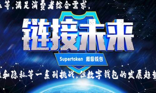 2014年数字钱包的发展与影响/
数字钱包, 电子支付, 金融科技/guanjianci


在2014年，数字钱包的快速发展标志着一个金融科技新时代的开端。作为一种新兴的支付方式，数字钱包利用互联网技术和移动设备的便利，为消费者提供了一种便捷、高效的支付体验。本文将详细探讨2014年数字钱包的发展历程、主要影响和未来前景，同时还将解答与数字钱包相关的多个问题，帮助读者深入了解这一领域。


一、2014年数字钱包的崛起


2014年，可以说是数字钱包崛起的关键年份。在这一年，随着智能手机的普及和移动互联网的进一步发展，越来越多的消费者开始接受并使用数字钱包进行日常支付。根据相关数据，2014年全球数字钱包交易量大幅上升，许多传统金融机构和科技公司也纷纷推出了自己的数字钱包产品。

苹果公司在2014年发布了Apple Pay，这是其进入数字支付市场的重要一步。Apple Pay利用NFC技术，使得用户在商店购物时只需将手机靠近支付终端即可完成支付。此外，谷歌推出了G Pay，支付宝和微信支付在中国市场也获得了巨大的成功。这些数字钱包产品的推广，使得公众对数字支付的接受度大大提高。


二、数字钱包的运作机制


了解数字钱包的运作机制，可以帮助我们更有效地使用这一工具。数字钱包是一种电子应用程序，用户可以将其装载到智能手机、平板电脑或计算机上。用户通过输入银行账户信息、信用卡信息等来充值，然后可以使用这些资金进行在线购物、账单支付等。

数字钱包通常包括以下几个部分：
1. **账户设置**: 用户首先需要注册一个数字钱包账户，提供必要的个人信息，并添加支付方式，如银行账户、信用卡或借记卡。
2. **资金存储**: 用户可以将钱存入数字钱包中，供未来使用。资金可通过转账、充值等途径轻松存入。
3. **支付功能**: 用户可以通过数字钱包进行各种支付，包括线上购物、转账、支付账单等。支付过程通常经过加密，确保交易的安全性。
4. **安全性措施**: 为了保护用户的资金和信息，数字钱包通常会采取多项安全措施，如双因素认证、加密交易数据等。

这种便捷和高效的支付方式，极大地满足了消费者的需求，并推动了数字经济的发展。


三、数字钱包的优势


2014年数字钱包的普及，为消费者和商家带来了诸多好处。以下是数字钱包的一些显著优势：

1. **便捷性**: 使用数字钱包，消费者无需携带现金或银行卡，只需通过手机即可完成支付。这种便利性深受用户喜爱，尤其是在快节奏的城市生活中。

2. **高效性**: 数字钱包的支付速度通常比传统支付方式更快。用户只需打开应用，点击确认，无需排队等待交易完成，这种高效性为消费者节省了时间。

3. **费用透明**: 数字钱包交易通常具有较低的手续费，尤其是在跨境交易和国际转账方面，数字钱包往往比传统银行服务更为经济实惠。

4. **安全性**: 许多数字钱包应用采取高级加密措施，确保用户的金融信息和交易数据安全。此外，数字钱包还可以进行实时监控和交易提醒，降低盗刷风险。

5. **积分和优惠**: 大多数数字钱包应用与商家合作，推出各种优惠和积分兑换活动，用户在使用数字钱包支付时有机会获得折扣、现金返还等。

由于这些优势，越来越多的商家也开始支持数字钱包支付，促使其在市场中的渗透率不断提升。


四、数字钱包的挑战与未来发展


尽管数字钱包在2014年取得了显著的进展，但与此同时，它们也面临着一些挑战。以下是数字钱包行业可能面临的一些关键问题：

1. **安全隐患**: 尽管数字钱包在安全性方面做出了许多努力，但依然存在网络攻击和数据泄露的风险。消费者对数字钱包的信心，往往直接影响其使用意愿。

2. **法规与合规**: 各国政府对金融科技的监管政策逐渐趋严，这对数字钱包的运营和发展带来了压力。企业需要密切关注相关法规变化，并确保合规。

3. **用户教育**: 尽管大部分年轻人对数字支付非常熟悉，但仍有一部分老年人和技术不熟练的用户对数字钱包心存疑虑，因此，普及数字钱包的使用知识十分重要。

4. **市场竞争**: 随着数字钱包市场的逐渐成熟，参与者增多，竞争也愈加激烈。如何在竞争中脱颖而出，提供更好的用户体验和服务，将是未来数字钱包发展的关键。

未来，随着技术的不断进步，数字钱包将可能融入更多的功能，如提供个性化理财建议、聚合不同支付方式等。预计到2030年，数字钱包的普及程度将达到前所未有的高度，深刻改变我们的支付习惯和金融生态。


相关问题总结


在讨论2014年数字钱包的发展时，以下四个问题尤为重要，接下来将对这些问题进行逐一深入的探讨：
1. 数字钱包如何改变消费者的支付习惯？
2. 数字钱包在商业中扮演了怎样的角色？
3. 数字钱包在安全性和隐私方面有哪些挑战？
4. 数字钱包的未来趋势及其可能的影响是什么？


问题一：数字钱包如何改变消费者的支付习惯？


数字钱包的普及，深刻改变了消费者的支付习惯。从传统的现金支付、银行卡支付逐步转向移动支付, 这种变化不仅仅是支付方式的变革，更是整个消费心理和行为的转变。

1. **便捷性导致消费频率增加**: 消费者不再需要携带现金或银行卡，使得支付过程更加迅速。在许多场合，消费者使用数字钱包支付可以节省大量时间，例如在便利店、餐馆等地方，快速扫描二维码或接触NFC支付，减少了排队等待的烦恼。

2. **移动优先**: 随着智能手机普及，越来越多的消费者选择在移动设备上购物。数字钱包使得这一过程更加顺畅，消费者可以随时随地完成交易，无需再在电脑前等待。

3. **冲动消费习惯增强**: 由于数字钱包支付的便利性，消费者往往会更频繁进行小额消费，而不必担心找零或银行卡停用的麻烦。这种情况下，冲动消费的愿望被放大，可能改变了传统购物的心理。

4. **体验优越**: 数字钱包一般会提供更多互动和个性化体验。例如，数字钱包可以集中管理各种优惠信息，帮助消费者寻找最佳价格，提炼出某种程度的“智能购物”体验。而传统形式的付款方式往往无法提供这样优越的体验。

5. **社交支付的兴起**: 随着数字钱包的普及，社交支付功能相继推出，使得好友间的转账、共同支付变得更加简单。这种数字化的资金转移，虽然会消除现金交易的陌生感，但也很快变成了一种新的社交行为。

以上种种，充分体现了数字钱包对消费者支付习惯的深刻影响。在未来，消费者的习惯将持续向数字化和移动化方向演变。


问题二：数字钱包在商业中扮演了怎样的角色？


数字钱包在商业中扮演着极为重要的角色，下面我们将从几个方面来分析这一点：

1. **提升消费者购物体验**: 数字钱包的引入，使得消费场景变得更加高效，商家能够通过简单易操作的数字支付途径提升顾客的满意度。比如，消费者在餐馆或零售店购物后，能够通过手机轻松付款，从而提升购物体验。同时，商家也能通过数据分析发现消费者的需求，针对性地调整营销策略。

2. **降低交易成本**: 数字钱包交易通常会比传统银行转账的费用更低，从而为商家减少了运营成本。此外，很多数字钱包交易都是即时到账，这不仅提高了商家资金周转的效率，也提升了消费者的购买意愿。

3. **数据收集与分析**: 数字钱包的使用使商家可以收集到大量的消费数据，帮助商家了解消费者的购物习惯、偏好、消费能力等，从而产品和服务，制定更具针对性的营销策略。

4. **增强品牌忠诚度**: 通过数字钱包，商家能够开展多种促销活动，如积分返利、折扣、优惠券等，消费者的这些行为能够跟踪，进一步增强品牌忠诚度。商家可以通过个性化的服务与推送，提升与用户的关联系数。

5. **促进线上线下融合**: 随着数字钱包的发展，商家可以无缝地连接线上与线下的销售渠道。消费者不仅可以在实体店使用数字钱包消费，也能在线上购物时享受到相同的支付便利，这种整合提供了更多可能性。

6. **应对竞争压力**: 在竞争激烈的市场环境中，数字钱包为商家提供了一种竞争新手段。不仅可以吸引更多消费者、提高交易量，还能增加客户粘性。它们在市场上成为商家开拓新客户、保持业务增长的重要工具。

综上所述，数字钱包不仅为消费者提供了便利的支付方式，还为商家带来了新的机遇，使得商业活动的效率和灵活性提升。随着时间推移，数字钱包的角色将更加重要。


问题三：数字钱包在安全性和隐私方面有哪些挑战？


数字钱包虽然提供了许多便利，但在安全性和隐私方面仍然面临着诸多挑战。以下我们将一一分析：

1. **数据泄露的风险**: 数字钱包存储了大量用户的个人信息和金融数据，例如银行账户信息、交易历史等。一旦遭遇黑客攻击，用户的敏感信息极有可能被盗取，带来巨大的经济损失。

2. **用户身份验证问题**: 许多数字钱包应用尽管采用多重身份验证手段，但在一些情况下，黑客仍可能通过社交工程等方法绕过这些安全措施。强身份验证仍是一个必要但不可完全忽视的问题。

3. **伪造与盗刷现象**: 使用数字钱包支付时，虽然交易采用了加密技术，但在某些情况下，用户可能在不知情的情况下泄露信息，使得黑客可以盗刷账户资金。此外，由于数字钱包的便捷性，存在被恶意使用的风险。

4. **法规和规范不完善**: 各国针对数字支付领域的监管政策尚不完善，导致部分数字钱包在安全性方面缺乏必要的法律保障。消费者在遭遇盗窃和欺诈后，往往很难寻求有效的法律救济。

5. **隐私问题的识別**: 许多数字钱包在使用过程中会收集用户数据，包括位置信息、消费习惯等。这些数据虽可用于提升用户体验和服务质量，但也引发了用户对隐私泄露的担忧。

6. **消费者教育的缺乏**: 相较于传统支付方式，许多消费者对于数字钱包的安全性认识不足，缺乏相应的防范意识。这使得用户易受钓鱼攻击等网络诈骗的影响。

为了应对这些挑战，数字钱包服务提供商需要采取最佳实践，包括加强数据保护措施、提升用户教育和安全意识、更新跟进相关法规等，以提升用户信任度，从而促进数字钱包的健康发展。


问题四：数字钱包的未来趋势及其可能的影响是什么？


随着技术不断进步，数字钱包的发展将呈现出以下几种未来趋势：

1. **技术集成**: 随着金融科技的迅速发展，未来数字钱包将不仅仅局限于支付功能，还将整合个人理财、贷款申请、投资管理等多种金融服务，形成一站式金融服务平台。

2. **人工智能的应用**: 人工智能将被广泛应用于数字钱包，特别是在风险管理、欺诈检测和个性化服务方面。AI可以分析用户数据，为用户提供个性化的理财建议，从而提升用户体验。

3. **区块链技术的影响**: 区块链技术的引入将提高数字钱包的透明度和安全性。在交易过程中，区块链提供的去中心化验证功能，可以减少欺诈风险并确保支付安全。

4. **监管政策的完善**: 各国政府对数字钱包的监管政策将在未来日渐完善，以保护消费者和商家的权益。合规性将成为数字钱包服务提供商的核心竞争力之一。

5. **跨境支付的便利化**: 随着国际贸易和跨境电子商务的发展，数字钱包将在跨境支付领域扮演更为重要的角色。未来，有望实现实时跨境转账，提高交易效率，降低费用。

6. **生态系统的建立**: 数字钱包未来除了提供支付功能，还将在用户生活的各个方面形成一个完整的生态系统，包括购物、社交、旅游、娱乐等，满足消费者综合需求。

通过这些未来的发展趋势，数字钱包有效地整合金融科技的力量，将在金融领域持续产生积极影响，推动着全球经济的发展与革新。



总结来说，2014年数字钱包的兴起极大地改变了消费者支付习惯，提升了商业效率，也为未来的支付方式奠定了新的基石。尽管面临着安全性和隐私等一系列挑战，但数字钱包的发展趋势使得它在未来仍有望大放异彩。
