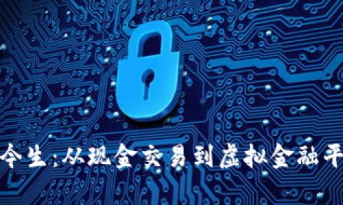 数字钱包前世今生：从现金交易到虚拟金融平台的历史演变