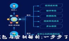    数字货币的钱包与密钥