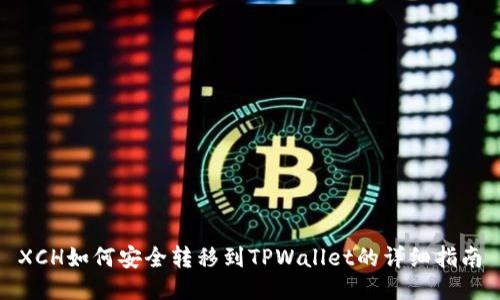 XCH如何安全转移到TPWallet的详细指南