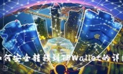 XCH如何安全转移到TPWalle