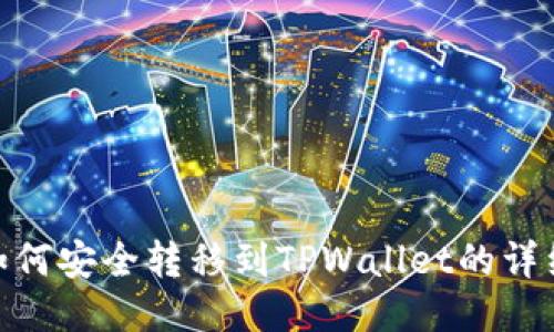 XCH如何安全转移到TPWallet的详细指南