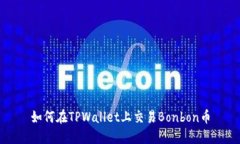 如何在TPWallet上交易Bonbo