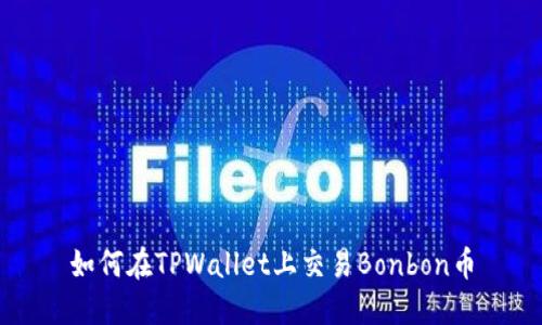 如何在TPWallet上交易Bonbon币