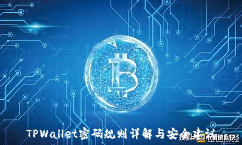  
TPWallet密码规则详解与安全建议