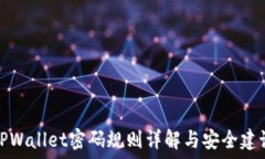  TPWallet密码规则详解与安
